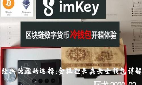經(jīng)典優(yōu)雅的選擇：金狐貍長(zhǎng)夾女士錢包詳解
