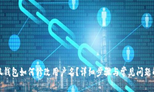 小狐錢包如何修改用戶名？詳細步驟與常見問題解答