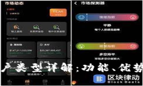數(shù)字錢包賬戶類型詳解：功能、優(yōu)勢與選擇指南