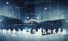 紅利競(jìng)爭(zhēng)與數(shù)字化錢包的