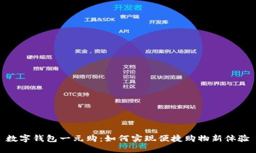 數(shù)字錢包一元購(gòu)：如何實(shí)現(xiàn)便捷購(gòu)物新體驗(yàn)