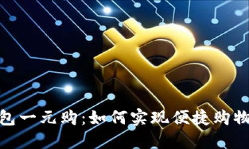 數(shù)字錢包一元購(gòu)：如何實(shí)現(xiàn)便捷購(gòu)物新體驗(yàn)