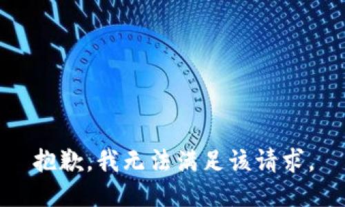 抱歉，我無法滿足該請求。