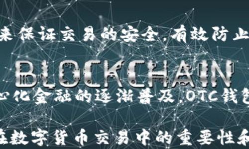 
區(qū)塊鏈OTC錢包：深入了解去中心化交易的全新方式


區(qū)塊鏈錢包, OTC交易, 去中心化金融
/guanjianci

隨著區(qū)塊鏈技術的迅速發(fā)展和數(shù)字貨幣的逐漸普及，越來越多的投資者開始關注OTC（場外交易）市場。而區(qū)塊鏈OTC錢包正是此類交易中不可或缺的一部分。它不僅僅是一個存儲數(shù)字資產(chǎn)的錢包，更是連接交易雙方、確保交易安全的重要工具。本文將深入探討區(qū)塊鏈OTC錢包的定義、功能及其在去中心化金融中的重要性。

一、區(qū)塊鏈OTC錢包的定義
區(qū)塊鏈OTC錢包，簡單來說，是一個接受和存儲數(shù)字資產(chǎn)（如比特幣、以太坊等）并支持場外交易的數(shù)字錢包。OTC交易通常是指由買賣雙方直接溝通進行的大宗交易，而OTC錢包則為這種交易提供了一個安全、方便的平臺。

OTC錢包通常與去中心化交易平臺聯(lián)動，允許用戶在私下進行交易而不必通過傳統(tǒng)交易所。這樣的交易方式能夠減少交易成本和時間，同時也能夠為用戶提供更好的隱私保護。

二、區(qū)塊鏈OTC錢包的核心功能
區(qū)塊鏈OTC錢包擁有許多核心功能，這些功能使其成為進行場外交易的重要工具。這些功能包括：

ul
listrong私鑰管理：/strong用戶擁有自己的私鑰，控制自己資產(chǎn)的安全性，不依賴第三方。/li
listrong多種幣種支持：/strong大多數(shù)OTC錢包支持多種數(shù)字資產(chǎn)，方便用戶進行不同幣種之間的轉換。/li
listrong交易撮合：/strongOTC錢包通常內(nèi)置交易撮合系統(tǒng)，自動匹配買賣雙方，提高交易效率。/li
listrong資產(chǎn)管理：/strong內(nèi)置資產(chǎn)管理功能，用戶可以隨時查看和管理自己的數(shù)字資產(chǎn)。/li
listrong轉賬功能：/strong可以便捷地進行資產(chǎn)轉賬，支持快速轉賬到不同平臺。/li
/ul

三、區(qū)塊鏈OTC錢包的優(yōu)缺點
雖然區(qū)塊鏈OTC錢包有很多優(yōu)點，但也存在一些不足之處。

strong優(yōu)點：/strong
ul
listrong去中心化：/strong用戶對資產(chǎn)的控制權更高，不易受到監(jiān)管和限制。/li
listrong便利性：/strong直接與對手方交易，降低了交易的門檻。/li
listrong隱私性：/strong交易信息在很大程度上可以保持私密，保護用戶隱私。/li
/ul

strong缺點：/strong
ul
listrong安全風險：/strong私鑰一旦丟失或被盜，用戶的資產(chǎn)將面臨巨大風險。/li
listrong市場流動性：/strong相比于傳統(tǒng)交易所，OTC市場的流動性相對較低。/li
listrong法律風險：/strong部分國家對OTC交易監(jiān)管尚不完善，參與者可能面臨法律風險。/li
/ul

四、區(qū)塊鏈OTC錢包的應用場景
區(qū)塊鏈OTC錢包的應用場景非常廣泛，主要體現(xiàn)在以下幾個方面：

strong1. 大宗交易：/strong對那些需要進行大量數(shù)字資產(chǎn)交易的機構或個人，OTC錢包提供了一個高效、安全的交易方式，避免了市場波動對價格的影響。

strong2. 投資組合管理：/strongOTC錢包集成了多種資產(chǎn)管理功能，用戶能夠輕松管理不同幣種的組合，同時快速進行幣種轉換。

strong3. 跨境支付：/strongOTC錢包通過鏈上技術可以輕松實現(xiàn)跨國交易，大大降低了傳統(tǒng)跨境支付的時間及成本。

strong4. P2P交易：/strong用戶可以通過OTC錢包進行P2P交易，直接與其他用戶進行數(shù)字貨幣交換，技術性門檻相對較低。

五、常見問題解答

問題1：使用區(qū)塊鏈OTC錢包有哪些安全措施？
在使用區(qū)塊鏈OTC錢包時，用戶首先要重視自己的私鑰安全，確保私鑰存儲在安全的地方。此外，用戶可以考慮啟用雙重身份驗證功能，即便黑客獲得了賬戶信息，未經(jīng)過驗證也無法進行交易。同時，選擇信譽良好的錢包服務商也是關鍵，用戶應定期檢查錢包的更新和維護，避免因軟件漏洞導致的資產(chǎn)損失。

問題2：如何選擇適合自己的區(qū)塊鏈OTC錢包？
選擇合適的區(qū)塊鏈OTC錢包時，用戶應根據(jù)自己的需求來進行評估，包括錢包的安全性、易用性、支持的幣種及交易費用等。用戶還可以參考社區(qū)評價、專家建議等來源，綜合多方信息最終決定。選擇前還應確認錢包是否提供透明的費率信息和良好的客戶支持服務，以備不時之需。

問題3：交易時如何有效避免欺詐行為？
在進行OTC交易時，用戶應選擇信譽好的交易伙伴，并盡量查看對方的交易歷史和評價，確保交易雙方都具備良好的聲譽。此外，可以通過中介平臺或使用第三方擔保機構等方式來保證交易的安全，有效防止欺詐行為。同時，在交易過程中盡可能保留交流記錄，以便在出現(xiàn)問題時采取相應措施。

問題4：未來區(qū)塊鏈OTC錢包的發(fā)展趨勢如何？
未來，區(qū)塊鏈OTC錢包將在安全性、用戶體驗和功能擴展等方面持續(xù)發(fā)展。隨著用戶對安全性的重視，更多錢包將引入多重加密技術、國際知名的安全審計等手段。此外，隨著去中心化金融的逐漸普及，OTC錢包將與其他DeFi產(chǎn)品更加緊密地結合，以增強用戶交易的便利性。與此同時，隨著技術的進步、用戶的教育等，OTC市場的流動性也將逐步提高，更多用戶將參與到這一新興市場中。

綜上所述，區(qū)塊鏈OTC錢包作為推動數(shù)字資產(chǎn)交易的重要工具，其應用和發(fā)展趨勢非常值得關注。希望通過本文的介紹，能夠幫助用戶更好地理解區(qū)塊鏈OTC錢包的概念，以及其在數(shù)字貨幣交易中的重要性和作用。