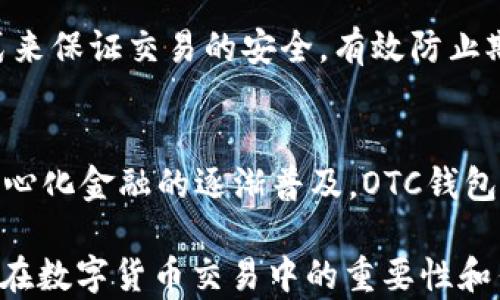 
區(qū)塊鏈OTC錢包：深入了解去中心化交易的全新方式


區(qū)塊鏈錢包, OTC交易, 去中心化金融
/guanjianci

隨著區(qū)塊鏈技術的迅速發(fā)展和數(shù)字貨幣的逐漸普及，越來越多的投資者開始關注OTC（場外交易）市場。而區(qū)塊鏈OTC錢包正是此類交易中不可或缺的一部分。它不僅僅是一個存儲數(shù)字資產(chǎn)的錢包，更是連接交易雙方、確保交易安全的重要工具。本文將深入探討區(qū)塊鏈OTC錢包的定義、功能及其在去中心化金融中的重要性。

一、區(qū)塊鏈OTC錢包的定義
區(qū)塊鏈OTC錢包，簡單來說，是一個接受和存儲數(shù)字資產(chǎn)（如比特幣、以太坊等）并支持場外交易的數(shù)字錢包。OTC交易通常是指由買賣雙方直接溝通進行的大宗交易，而OTC錢包則為這種交易提供了一個安全、方便的平臺。

OTC錢包通常與去中心化交易平臺聯(lián)動，允許用戶在私下進行交易而不必通過傳統(tǒng)交易所。這樣的交易方式能夠減少交易成本和時間，同時也能夠為用戶提供更好的隱私保護。

二、區(qū)塊鏈OTC錢包的核心功能
區(qū)塊鏈OTC錢包擁有許多核心功能，這些功能使其成為進行場外交易的重要工具。這些功能包括：

ul
listrong私鑰管理：/strong用戶擁有自己的私鑰，控制自己資產(chǎn)的安全性，不依賴第三方。/li
listrong多種幣種支持：/strong大多數(shù)OTC錢包支持多種數(shù)字資產(chǎn)，方便用戶進行不同幣種之間的轉換。/li
listrong交易撮合：/strongOTC錢包通常內(nèi)置交易撮合系統(tǒng)，自動匹配買賣雙方，提高交易效率。/li
listrong資產(chǎn)管理：/strong內(nèi)置資產(chǎn)管理功能，用戶可以隨時查看和管理自己的數(shù)字資產(chǎn)。/li
listrong轉賬功能：/strong可以便捷地進行資產(chǎn)轉賬，支持快速轉賬到不同平臺。/li
/ul

三、區(qū)塊鏈OTC錢包的優(yōu)缺點
雖然區(qū)塊鏈OTC錢包有很多優(yōu)點，但也存在一些不足之處。

strong優(yōu)點：/strong
ul
listrong去中心化：/strong用戶對資產(chǎn)的控制權更高，不易受到監(jiān)管和限制。/li
listrong便利性：/strong直接與對手方交易，降低了交易的門檻。/li
listrong隱私性：/strong交易信息在很大程度上可以保持私密，保護用戶隱私。/li
/ul

strong缺點：/strong
ul
listrong安全風險：/strong私鑰一旦丟失或被盜，用戶的資產(chǎn)將面臨巨大風險。/li
listrong市場流動性：/strong相比于傳統(tǒng)交易所，OTC市場的流動性相對較低。/li
listrong法律風險：/strong部分國家對OTC交易監(jiān)管尚不完善，參與者可能面臨法律風險。/li
/ul

四、區(qū)塊鏈OTC錢包的應用場景
區(qū)塊鏈OTC錢包的應用場景非常廣泛，主要體現(xiàn)在以下幾個方面：

strong1. 大宗交易：/strong對那些需要進行大量數(shù)字資產(chǎn)交易的機構或個人，OTC錢包提供了一個高效、安全的交易方式，避免了市場波動對價格的影響。

strong2. 投資組合管理：/strongOTC錢包集成了多種資產(chǎn)管理功能，用戶能夠輕松管理不同幣種的組合，同時快速進行幣種轉換。

strong3. 跨境支付：/strongOTC錢包通過鏈上技術可以輕松實現(xiàn)跨國交易，大大降低了傳統(tǒng)跨境支付的時間及成本。

strong4. P2P交易：/strong用戶可以通過OTC錢包進行P2P交易，直接與其他用戶進行數(shù)字貨幣交換，技術性門檻相對較低。

五、常見問題解答

問題1：使用區(qū)塊鏈OTC錢包有哪些安全措施？
在使用區(qū)塊鏈OTC錢包時，用戶首先要重視自己的私鑰安全，確保私鑰存儲在安全的地方。此外，用戶可以考慮啟用雙重身份驗證功能，即便黑客獲得了賬戶信息，未經(jīng)過驗證也無法進行交易。同時，選擇信譽良好的錢包服務商也是關鍵，用戶應定期檢查錢包的更新和維護，避免因軟件漏洞導致的資產(chǎn)損失。

問題2：如何選擇適合自己的區(qū)塊鏈OTC錢包？
選擇合適的區(qū)塊鏈OTC錢包時，用戶應根據(jù)自己的需求來進行評估，包括錢包的安全性、易用性、支持的幣種及交易費用等。用戶還可以參考社區(qū)評價、專家建議等來源，綜合多方信息最終決定。選擇前還應確認錢包是否提供透明的費率信息和良好的客戶支持服務，以備不時之需。

問題3：交易時如何有效避免欺詐行為？
在進行OTC交易時，用戶應選擇信譽好的交易伙伴，并盡量查看對方的交易歷史和評價，確保交易雙方都具備良好的聲譽。此外，可以通過中介平臺或使用第三方擔保機構等方式來保證交易的安全，有效防止欺詐行為。同時，在交易過程中盡可能保留交流記錄，以便在出現(xiàn)問題時采取相應措施。

問題4：未來區(qū)塊鏈OTC錢包的發(fā)展趨勢如何？
未來，區(qū)塊鏈OTC錢包將在安全性、用戶體驗和功能擴展等方面持續(xù)發(fā)展。隨著用戶對安全性的重視，更多錢包將引入多重加密技術、國際知名的安全審計等手段。此外，隨著去中心化金融的逐漸普及，OTC錢包將與其他DeFi產(chǎn)品更加緊密地結合，以增強用戶交易的便利性。與此同時，隨著技術的進步、用戶的教育等，OTC市場的流動性也將逐步提高，更多用戶將參與到這一新興市場中。

綜上所述，區(qū)塊鏈OTC錢包作為推動數(shù)字資產(chǎn)交易的重要工具，其應用和發(fā)展趨勢非常值得關注。希望通過本文的介紹，能夠幫助用戶更好地理解區(qū)塊鏈OTC錢包的概念，以及其在數(shù)字貨幣交易中的重要性和作用。