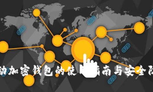 移動(dòng)加密錢包的使用指南與安全防護(hù)