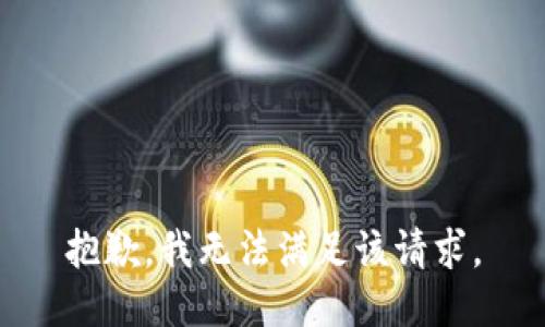 抱歉，我無法滿足該請求。