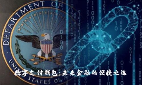 數(shù)字支付錢包：未來金融的便捷之選