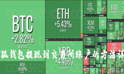 小狐錢包提現到交易所賬戶的方法詳解