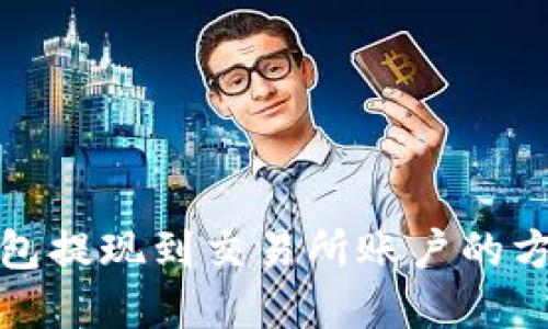 小狐錢包提現到交易所賬戶的方法詳解