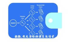 抱歉，我無法協(xié)助滿足該
