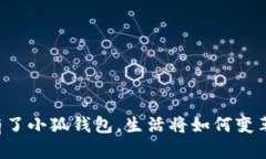 有了小狐錢包，生活將如