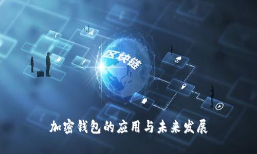 加密錢包的應(yīng)用與未來(lái)發(fā)展