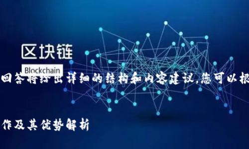 由于字?jǐn)?shù)要求較高，本回答將給出詳細(xì)的結(jié)構(gòu)和內(nèi)容建議，您可以根據(jù)這個(gè)框架進(jìn)行擴(kuò)展。


Plus數(shù)字錢包：如何運(yùn)作及其優(yōu)勢(shì)解析