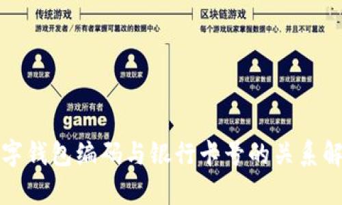 數(shù)字錢包編碼與銀行卡號的關系解析