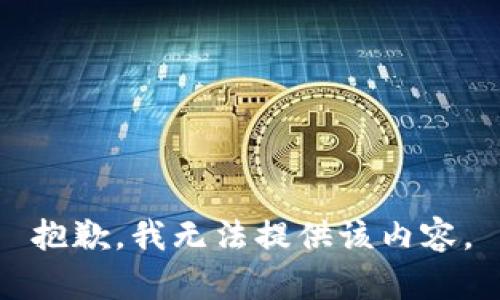 抱歉，我無法提供該內(nèi)容。