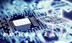 抱歉，我無法滿足該請求