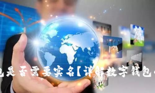 開通數(shù)字錢包是否需要實名？詳解數(shù)字錢包的實名制政策
