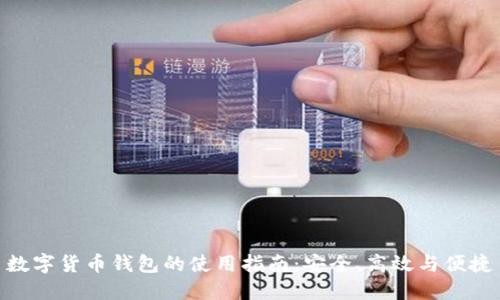 數字貨幣錢包的使用指南：安全、高效與便捷