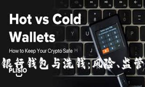 : 數(shù)字銀行錢包與洗錢：風(fēng)險、監(jiān)管與防范