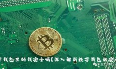 數(shù)字錢包里的錢安全嗎？