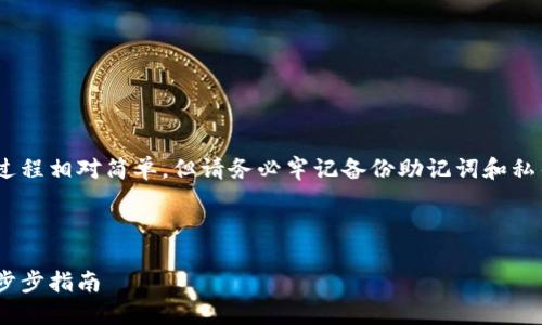 注意：創(chuàng)建MetaMask賬號的過程相對簡單，但請務(wù)必牢記備份助記詞和私鑰，以保護(hù)您的數(shù)字資產(chǎn)安全。

以下是您所要求的詳細(xì)信息：

如何創(chuàng)建MetaMask賬戶：一步步指南