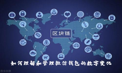 如何理解和管理微信錢(qián)包的數(shù)字變化