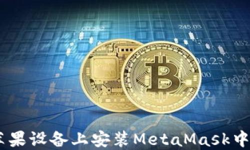 
如何在蘋(píng)果設(shè)備上安裝MetaMask中文版APP