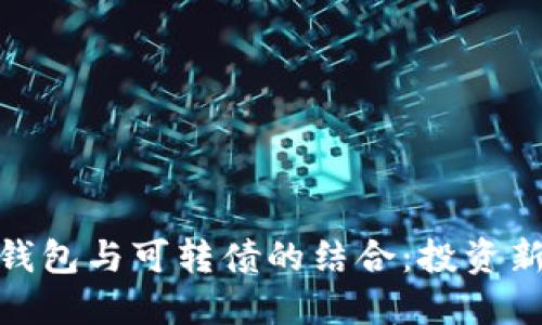 數(shù)字錢包與可轉債的結合：投資新機遇