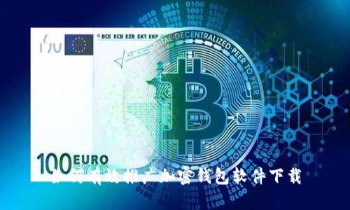 如何有效推廣加密錢包軟件下載