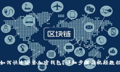 如何快速安裝加密錢包？