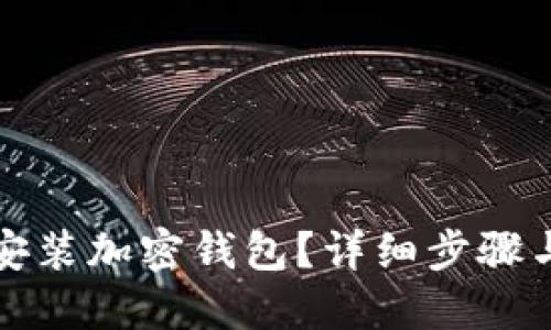 如何快速安裝加密錢包？詳細步驟與視頻教程