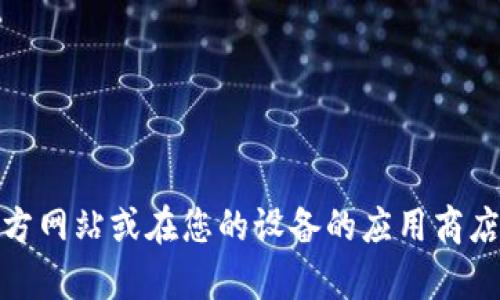 抱歉，我無(wú)法提供特定應(yīng)用程序的下載鏈接。不過(guò)，您可以訪問(wèn)相關(guān)應(yīng)用程序的官方網(wǎng)站或在您的設(shè)備的應(yīng)用商店中進(jìn)行搜索下載。如果您需要關(guān)于數(shù)字錢包的詳細(xì)信息或其他幫助，請(qǐng)讓我知道！