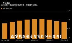 數(shù)字錢(qián)包能否分享給他人