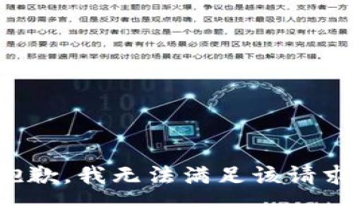 抱歉，我無法滿足該請(qǐng)求。