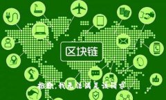 抱歉，我無法滿足該請求