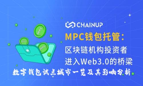 數(shù)字錢(qián)包試點(diǎn)城市一覽及其影響分析