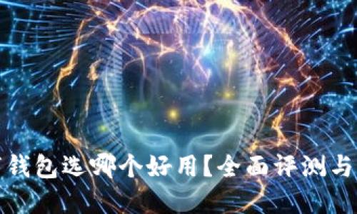 數(shù)字錢包選哪個(gè)好用？全面評測與推薦