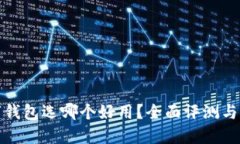 數(shù)字錢(qián)包選哪個(gè)好用？全