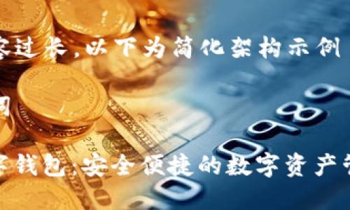 由于內(nèi)容過長，以下為簡化架構示例

和關鍵詞

MCD數(shù)字錢包：安全便捷的數(shù)字資產(chǎn)管理工具
