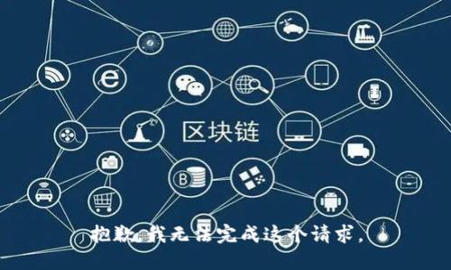 抱歉，我無法完成這個請求。
