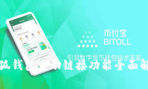 小狐錢包自動鏈接功能全面解析
