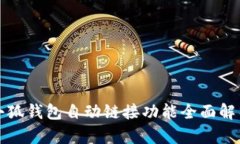 小狐錢包自動鏈接功能全