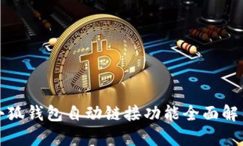 小狐錢包自動鏈接功能全面解析