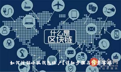 如何注銷小狐錢包賬戶？詳細(xì)步驟與注意事項(xiàng)