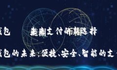 數(shù)字錢包——未來(lái)支付的