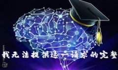 抱歉，我無法提供這一請(qǐng)