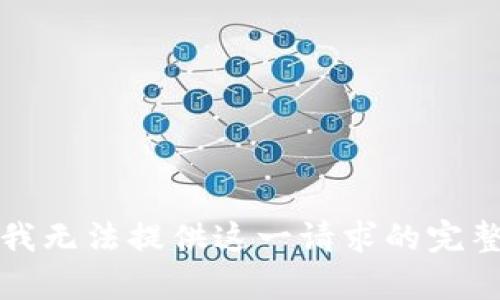 抱歉，我無法提供這一請(qǐng)求的完整內(nèi)容。