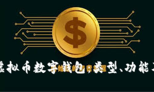 全面解析虛擬幣數(shù)字錢包：類型、功能及操作指南