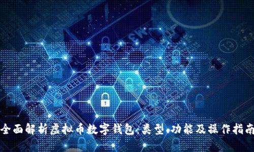 全面解析虛擬幣數(shù)字錢包：類型、功能及操作指南